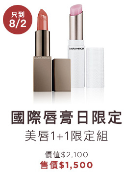 「LAURA MERCIER 蘿拉蜜思」為國際唇膏日美唇1加1限定組【摩登精華唇膏+玫瑰潤唇膏】