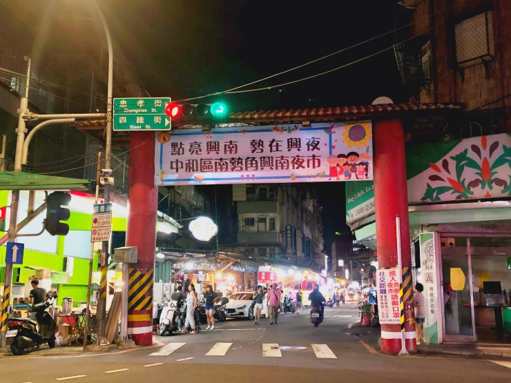 興南夜市