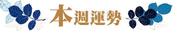 星座運勢