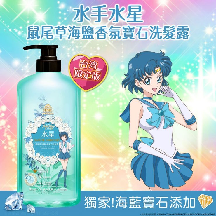 美少女戰士【經典香氛】水星鼠尾草海鹽香氛寶石洗髮露