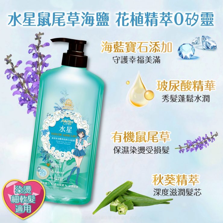 美少女戰士【經典香氛】水星鼠尾草海鹽香氛寶石洗髮露