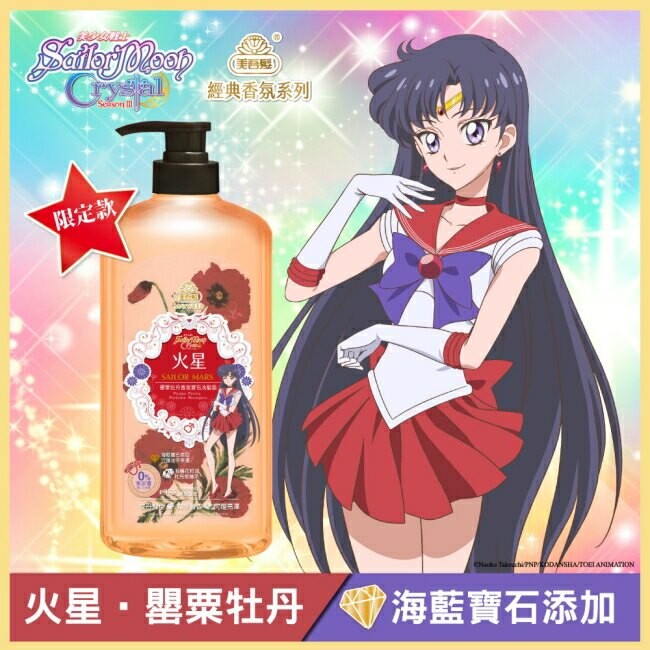 美少女戰士【經典香氛】火星罌粟牡丹香氛寶石洗髮露