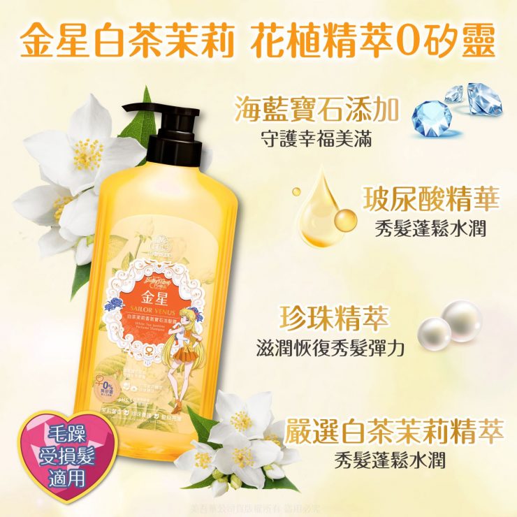 美少女戰士【經典香氛】金星白茶茉莉香氛寶石洗髮露