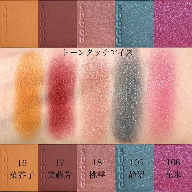 SUQQU晶采立體單色眼影 105 静翠 106 花氷（冰）