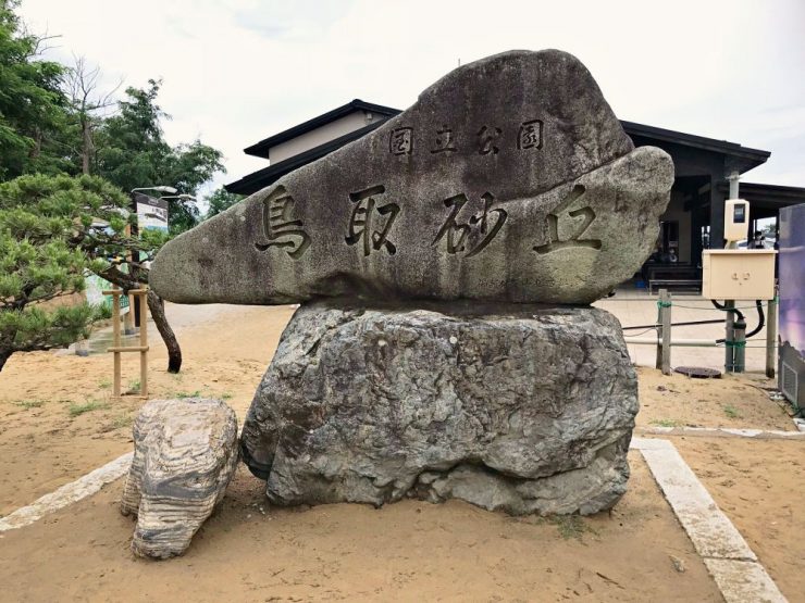 倉敷鳥取
