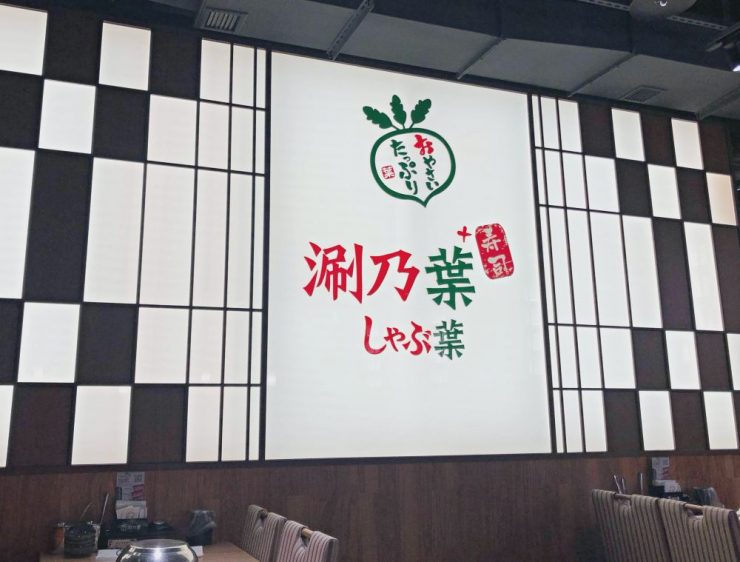 涮乃葉 台北