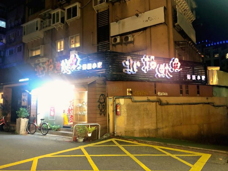 北投魷魚