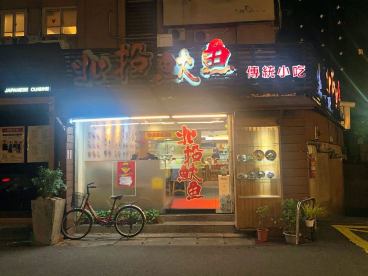 北投魷魚
