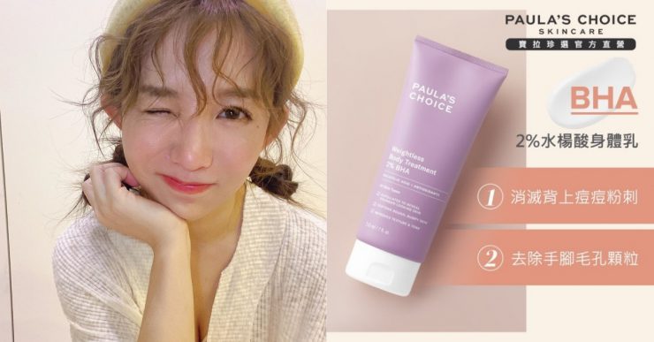女星愛用身體乳 寶拉珍選 2%水楊酸身體乳