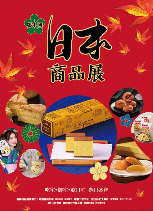 日本商品展