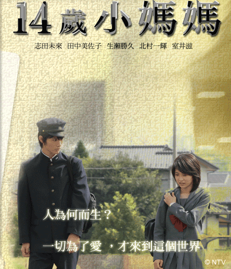 三浦春馬 14歲小媽媽(飾演:桐野智志)
