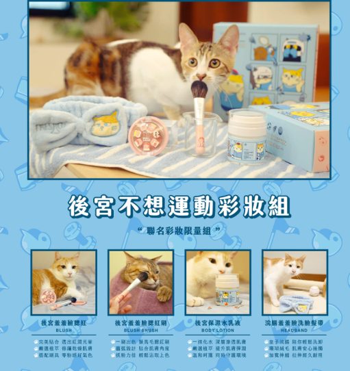 貓貓彩妝