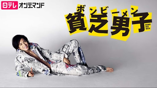 三浦春馬 貧窮男子(飾演:白石涼
