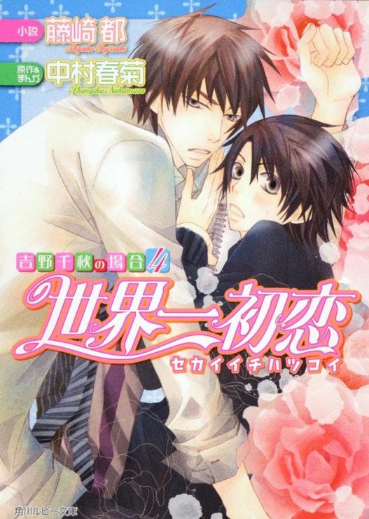 BL動畫推薦|世界一初戀 #長篇知名定番BL大作