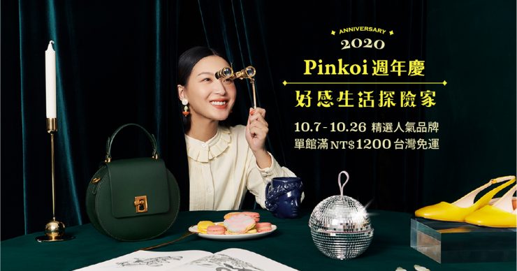 Pinkoi週年慶 – 好感生活探險家