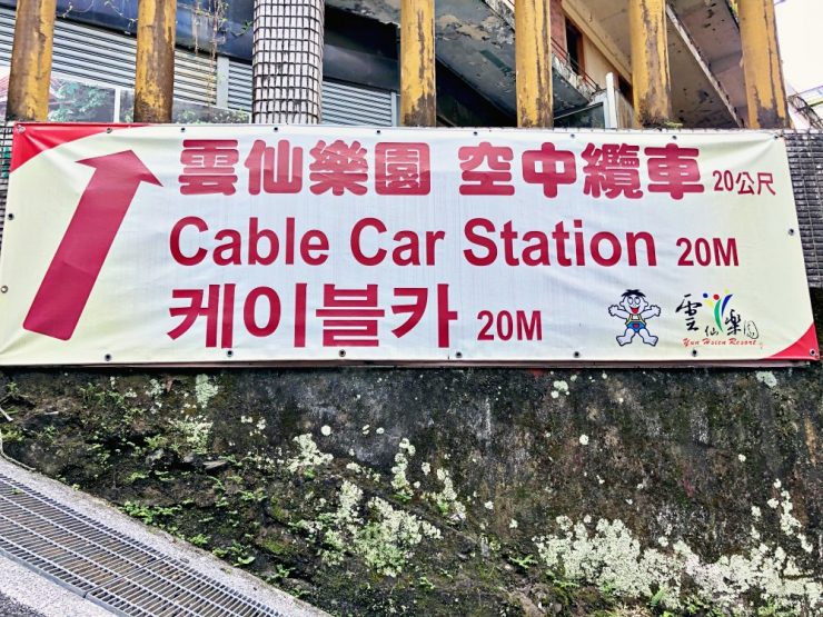 雲仙樂園