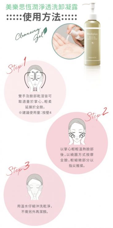 美樂思恆潤淨透洗卸凝露