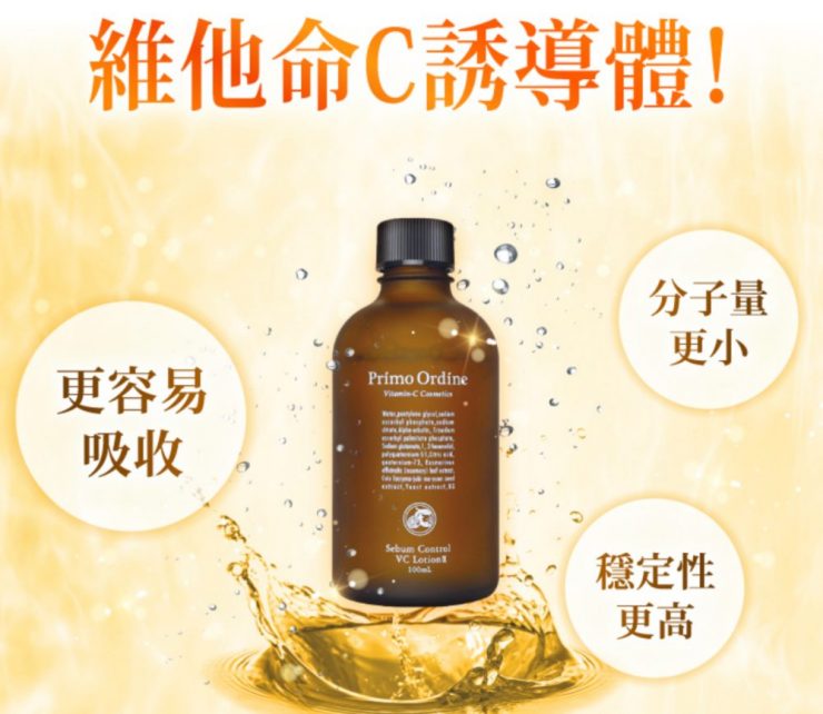 「VC維他命多效活膚液」