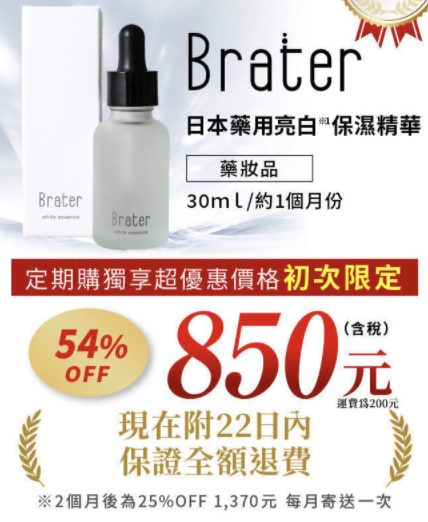 2021美白精華液推薦「Brater保濕精華」