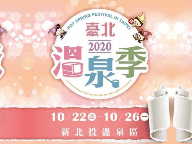 2020臺北溫泉季北投溫泉季