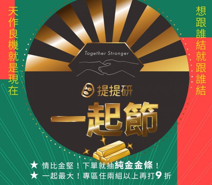 提提研一起節