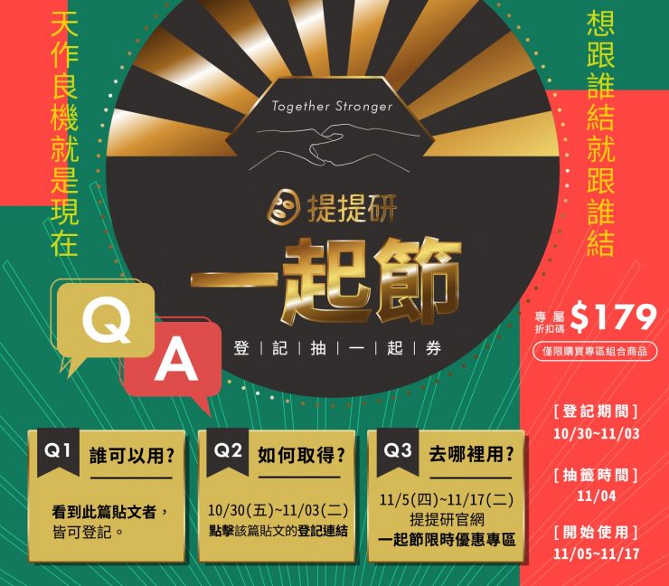 提提研一起節