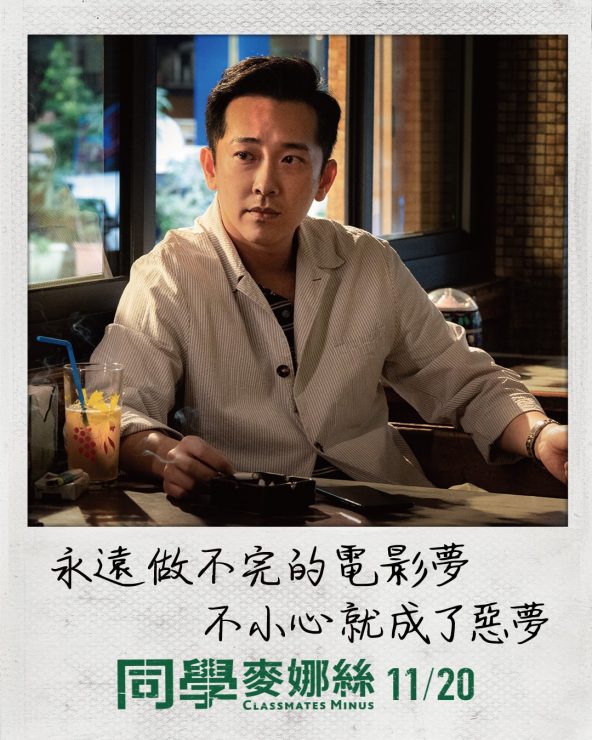 《同學麥娜絲》經典10句唬爛金句厭世口白:永遠做不完的電影夢,不小心就成了惡夢。