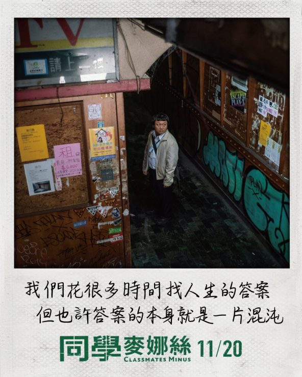 《同學麥娜絲》經典10句唬爛金句厭世口白:「我們花很多時間找人生的答案,但也許答案的本身就是一片混沌」