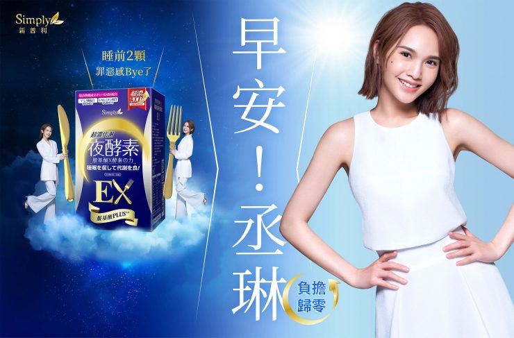 楊丞琳化身睡眠代謝管理專家，負擔歸零
