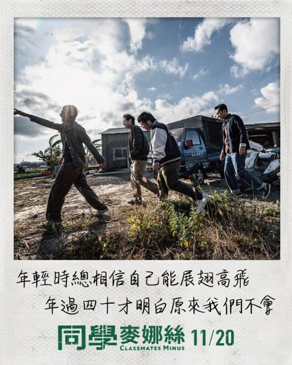 《同學麥娜絲》經典10句唬爛金句厭世口白:「年輕時總相信自己能展翅高飛, 年過四十才明白原來我們不會飛」