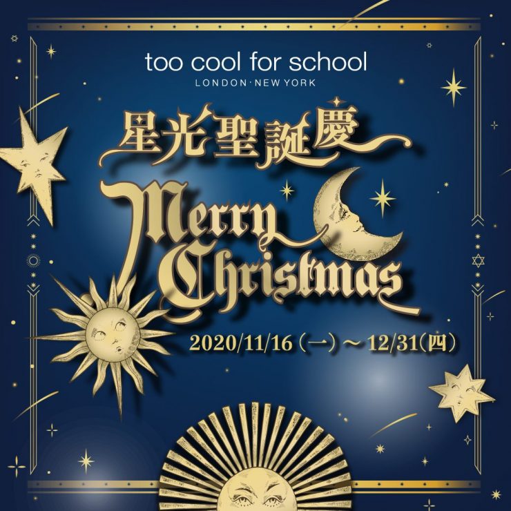 【too cool for school 】推出星光聖誕慶 幫你顧面子也顧荷包