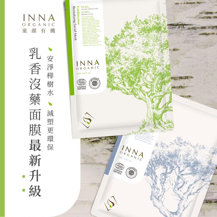 童顏有機隱形面膜