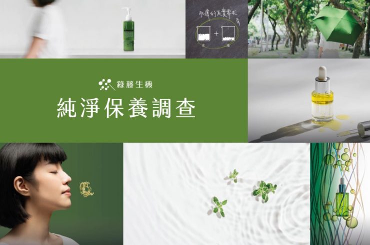 綠藤十年 萬人響應 純淨保養調查