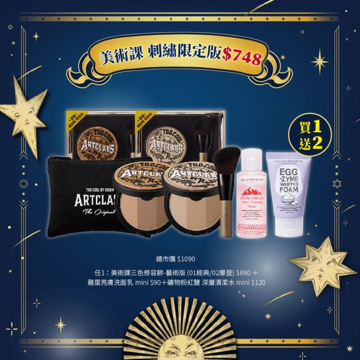 too cool for school美術課 三色修容餅 刺繡限定版