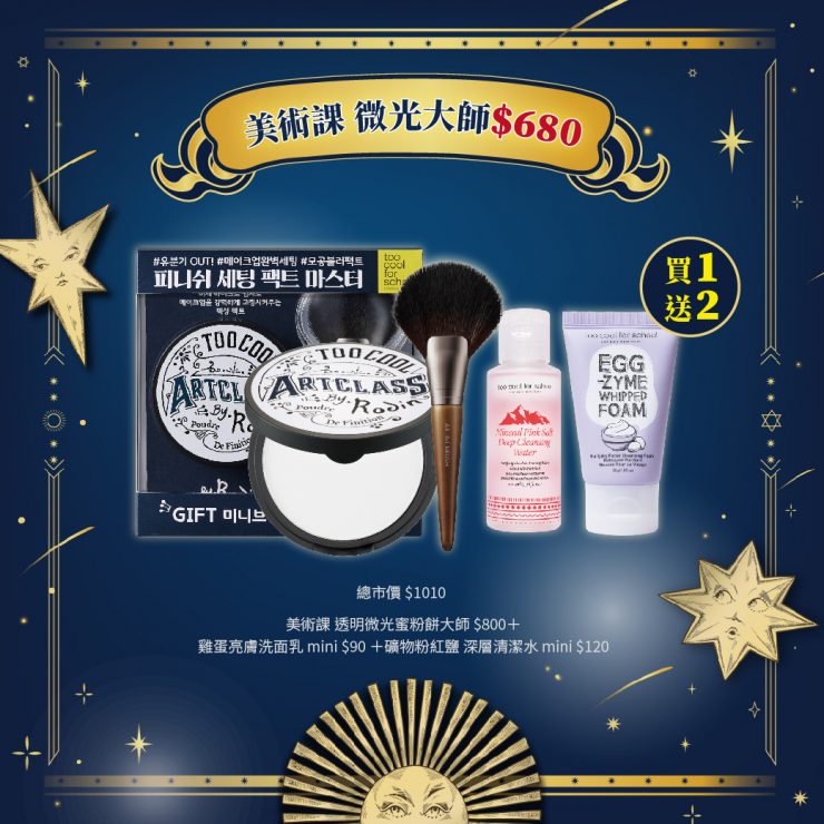 too cool for school美術課 透明微光蜜粉餅