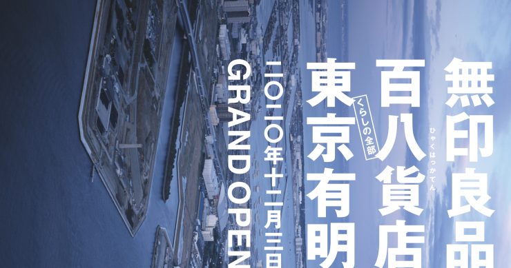 無印良品關東最大間