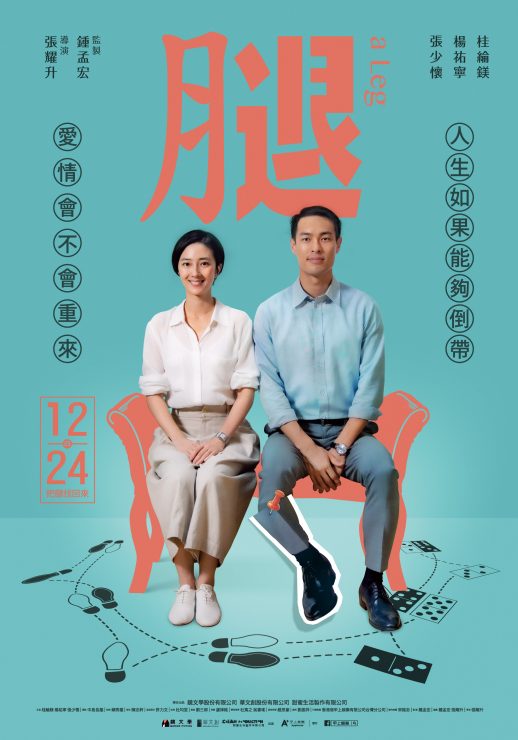 《腿》愛情喜劇
