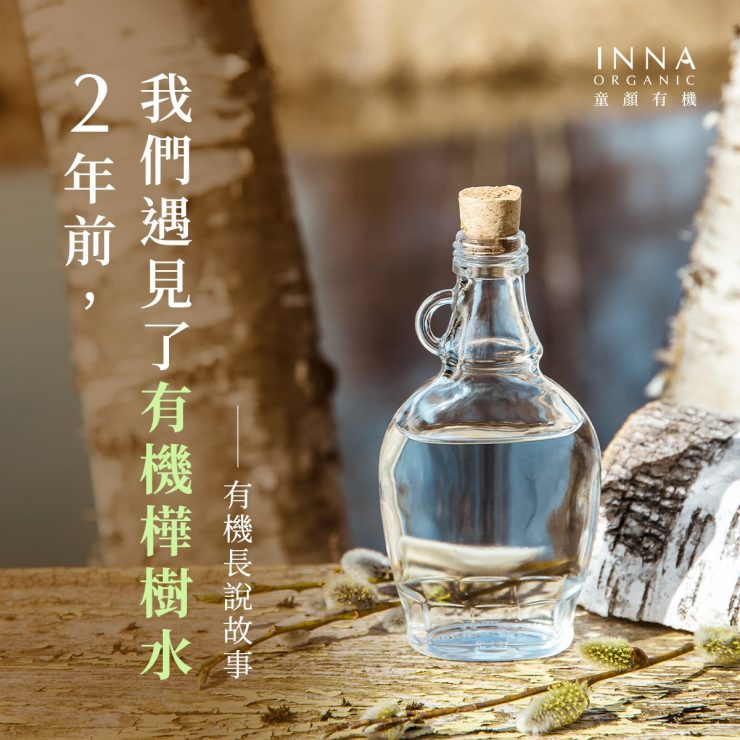 樺樹水餵肌膚喝飽水