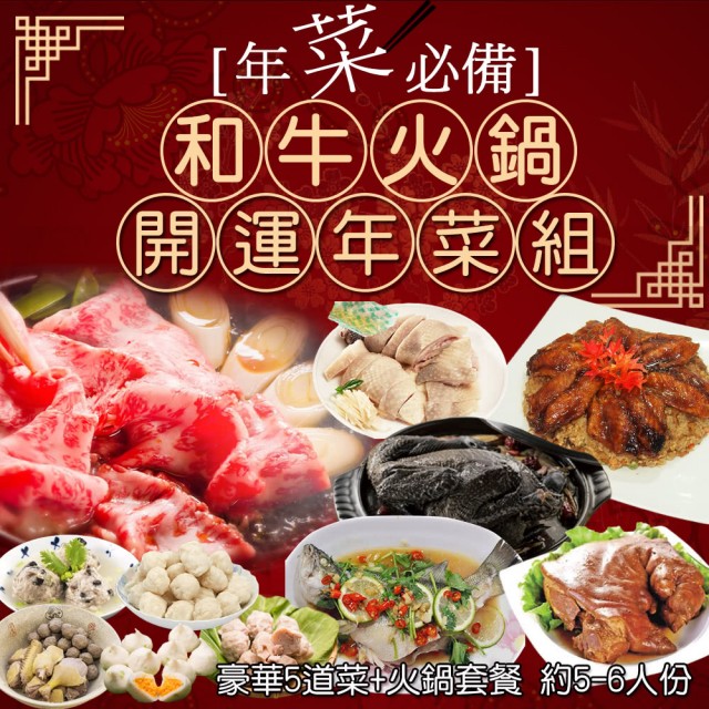 網路人氣宅配年菜推薦  【極鮮配】和牛火鍋