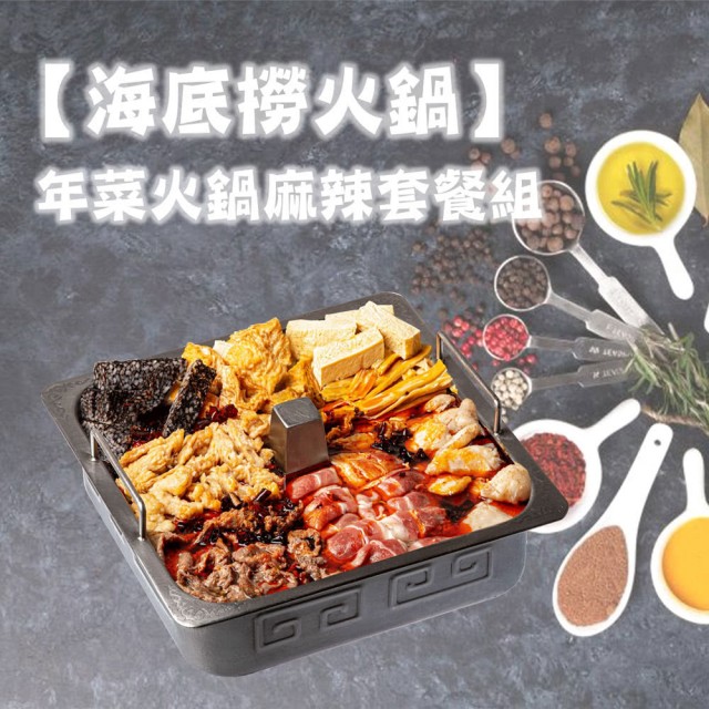 網路人氣宅配年菜推薦  海底撈麻辣