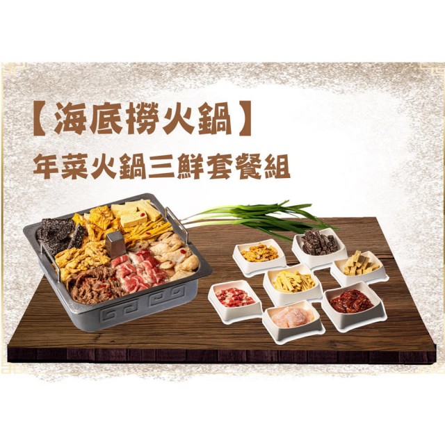 網路人氣宅配年菜推薦  【海底撈】超人氣火鍋年菜