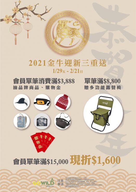 GO WILD野聚戶外祭出「2021 金牛迎新三重送」多重抽獎和滿額贈禮活動