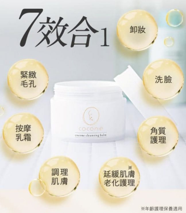 cocone七效合一卸妝潔顏乳霜 洗卸合一