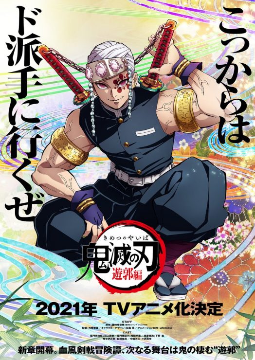 鬼滅之刃第二季消息公開 郭遊篇
