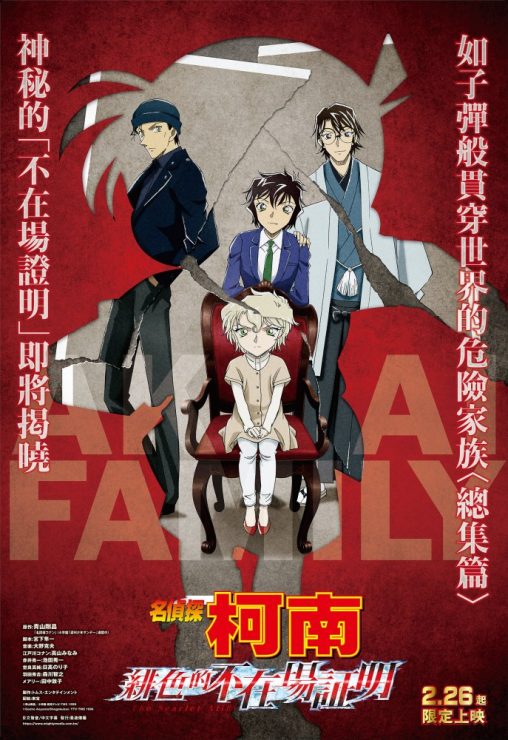 《名偵探柯南》最新特別篇《緋色的不在場證明》2月26日起限定上映