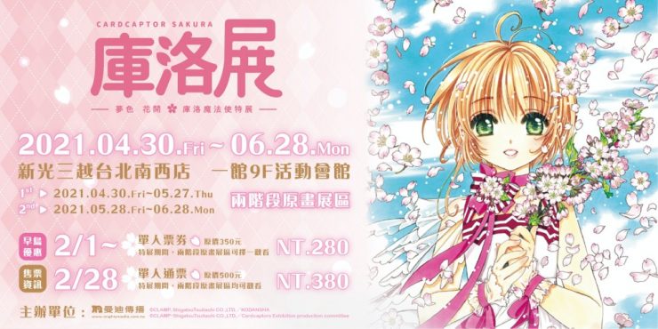 台北南西三越庫洛魔法使展
