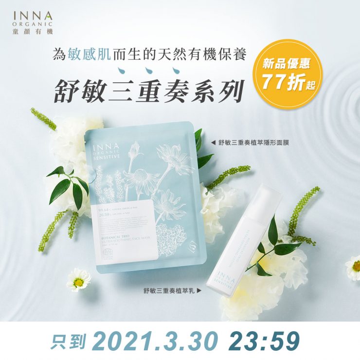童顏有機推出全新舒敏系列新品