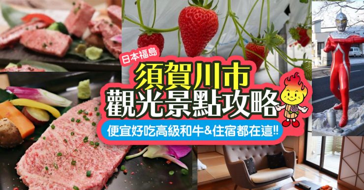 日本福島發現新觀光景點!偷偷告訴你在地人才知道的<strong>須賀川市</strong>便宜好吃的高級和牛、高級住宿、觀光景點推薦❤️