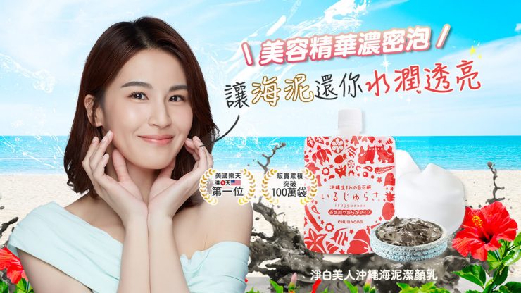 日本洗面乳排行榜第一名!小編最推薦的洗面乳就是【俏樂斯CHURACOS】淨白美人沖繩海泥潔顏乳