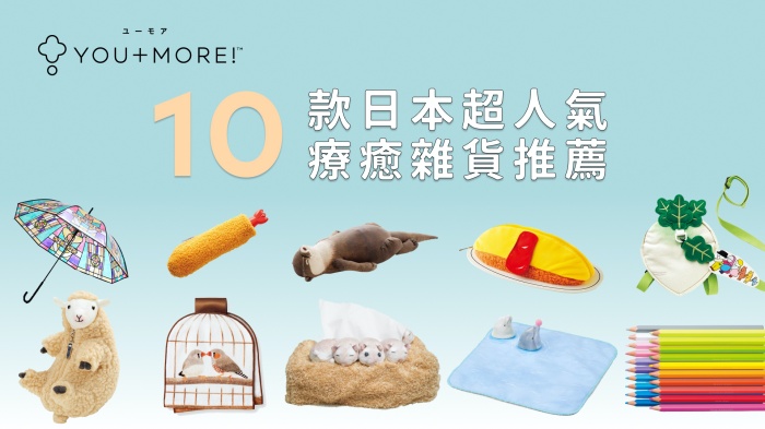 YOU+MORE!日本可愛雜貨推薦